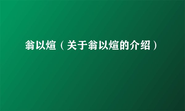 翁以煊（关于翁以煊的介绍）