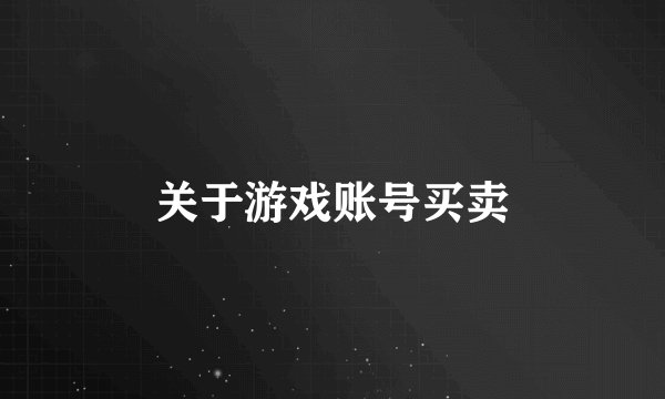 关于游戏账号买卖
