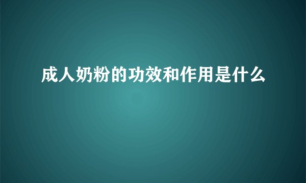 成人奶粉的功效和作用是什么