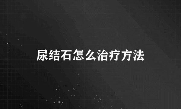 尿结石怎么治疗方法