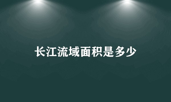 长江流域面积是多少