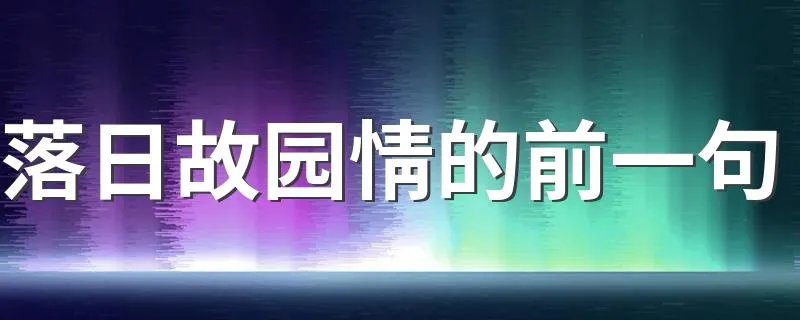 落日故园情的前一句 古诗内容介绍