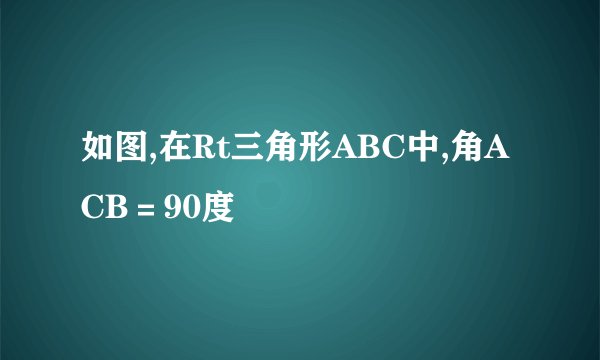 如图,在Rt三角形ABC中,角ACB=90度