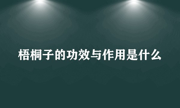 梧桐子的功效与作用是什么