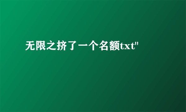 无限之挤了一个名额txt