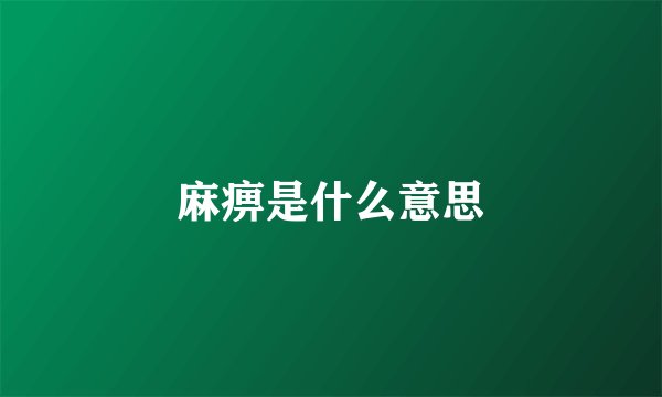 麻痹是什么意思