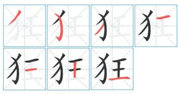狂的拼音