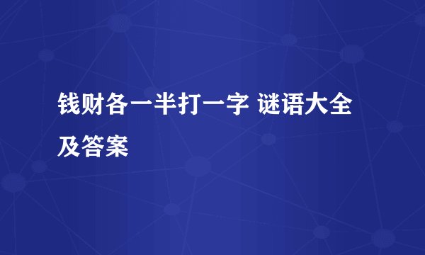 钱财各一半打一字 谜语大全及答案