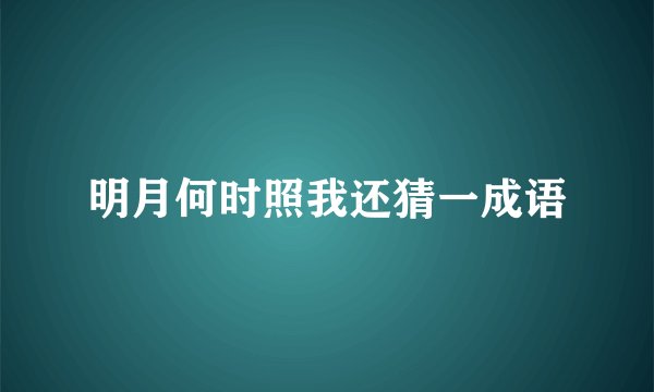 明月何时照我还猜一成语