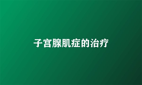 子宫腺肌症的治疗