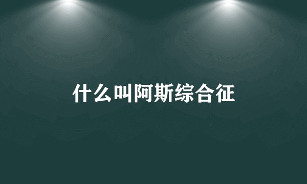 什么叫阿斯综合征