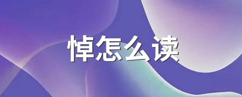 悼怎么读 悼如何读