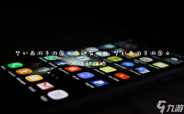 梦幻西游手游国庆活动有什么 梦幻西游手游国庆活动攻略