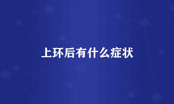 上环后有什么症状