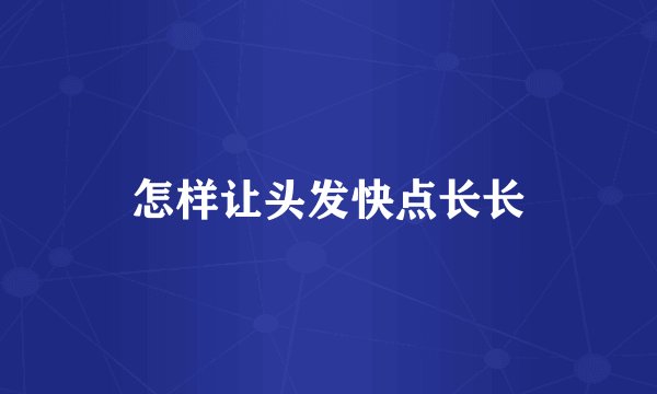 怎样让头发快点长长