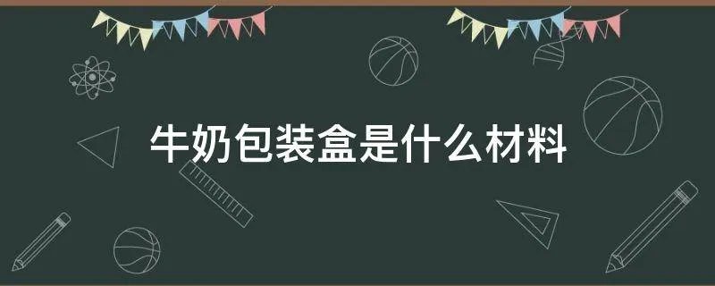 牛奶包装盒是什么材料
