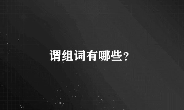 谓组词有哪些？