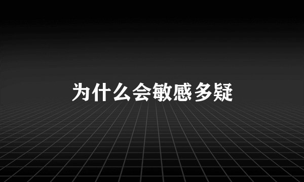 为什么会敏感多疑