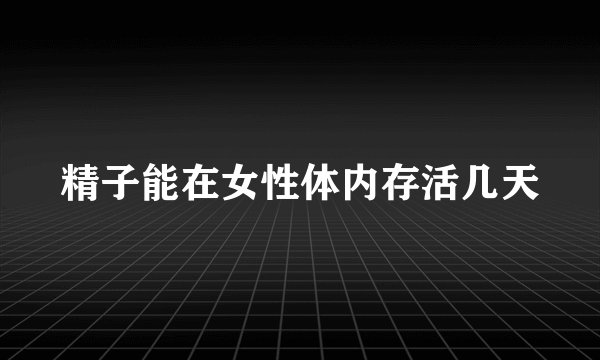 精子能在女性体内存活几天