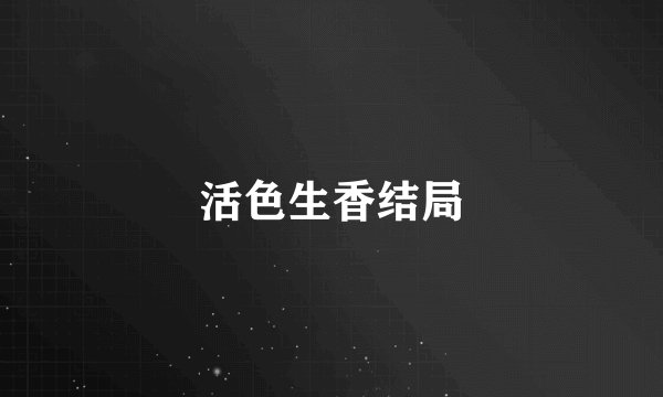 活色生香结局