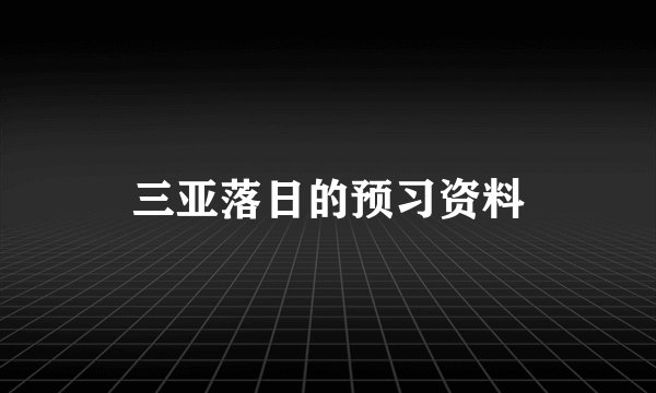 三亚落日的预习资料