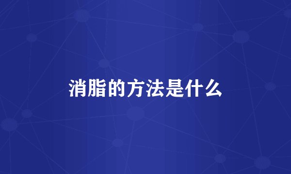 消脂的方法是什么