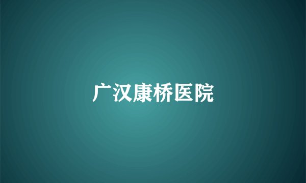 广汉康桥医院