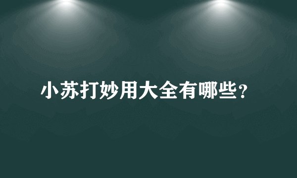 小苏打妙用大全有哪些？