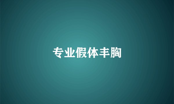 专业假体丰胸