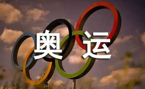 精彩奥运作文