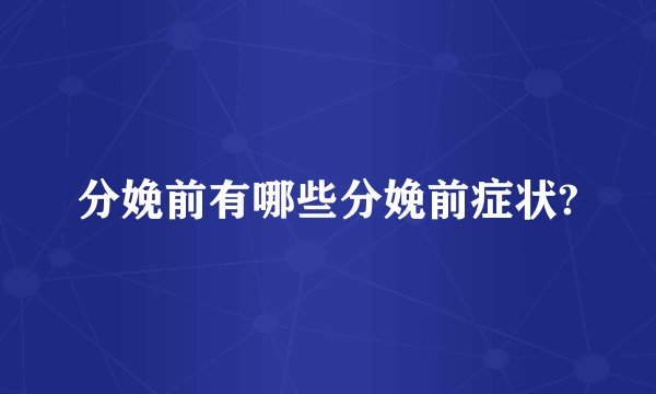 分娩前有哪些分娩前症状?