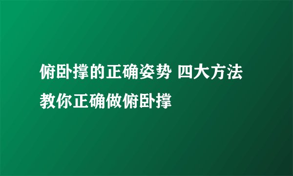 俯卧撑的正确姿势 四大方法教你正确做俯卧撑