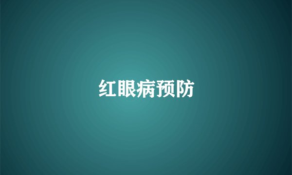 红眼病预防
