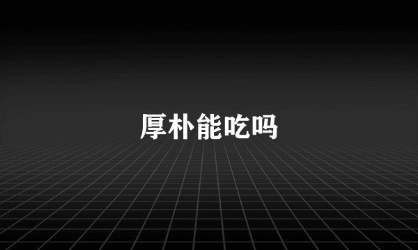 厚朴能吃吗