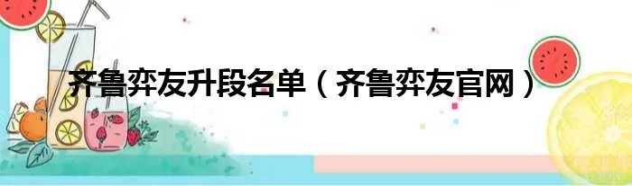 齐鲁弈友升段名单（齐鲁弈友官网）