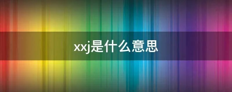 xxj是什么意思