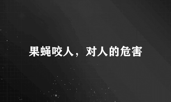 果蝇咬人，对人的危害