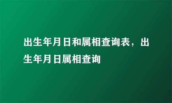 出生年月日和属相查询表，出生年月日属相查询