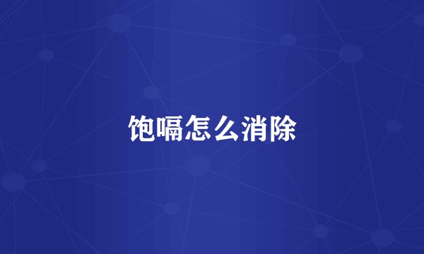饱嗝怎么消除