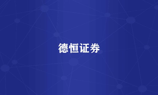 德恒证券