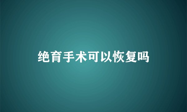 绝育手术可以恢复吗