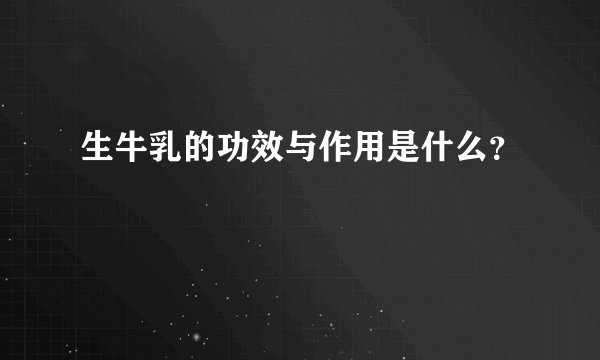 生牛乳的功效与作用是什么？