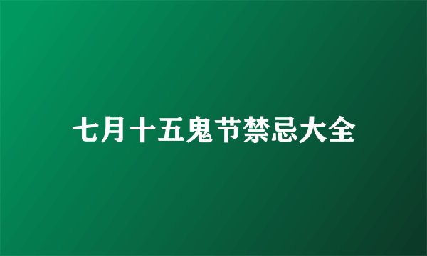 七月十五鬼节禁忌大全
