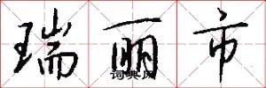 瑞丽市
