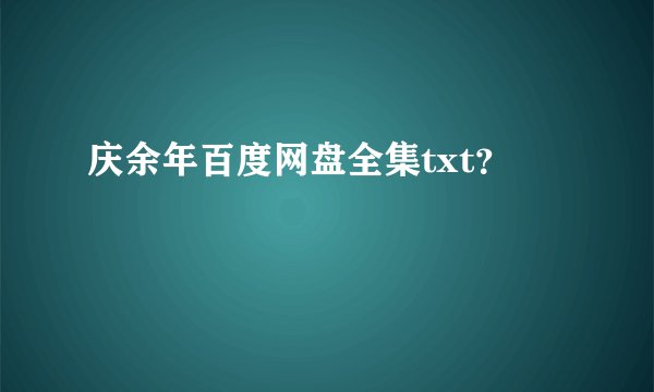 庆余年百度网盘全集txt？