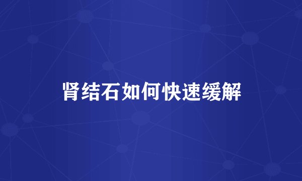肾结石如何快速缓解
