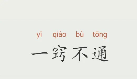 1一10数字成语