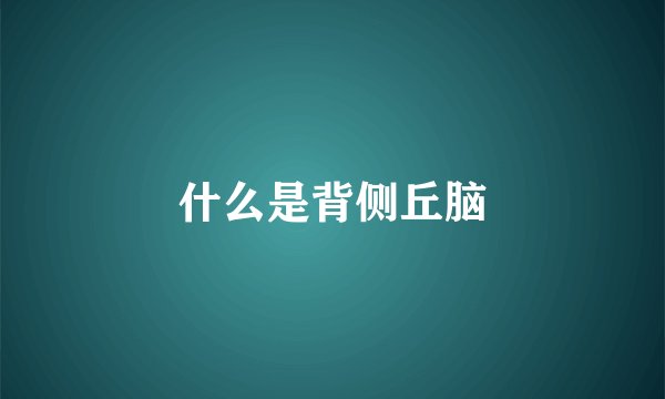 什么是背侧丘脑