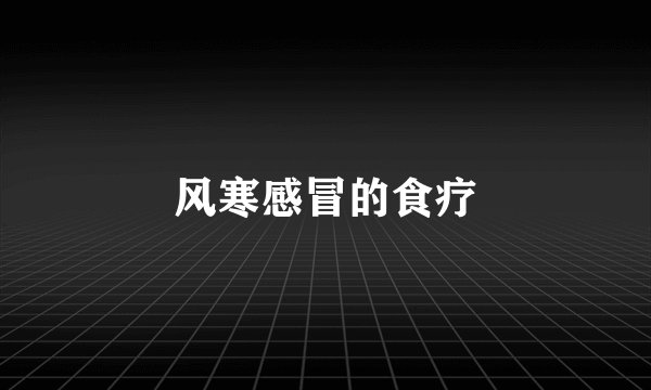 风寒感冒的食疗