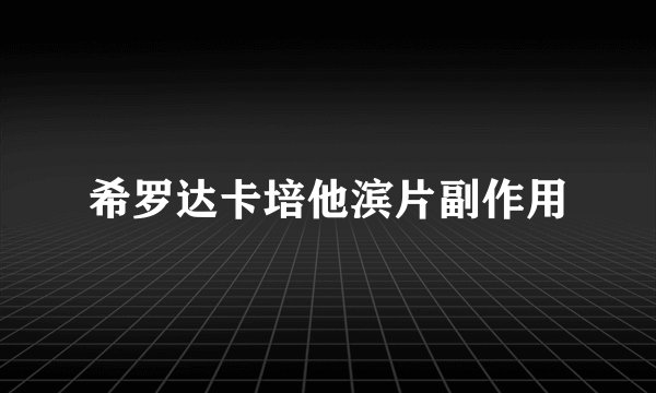 希罗达卡培他滨片副作用